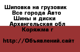 Шиповка на грузовик. - Все города Авто » Шины и диски   . Архангельская обл.,Коряжма г.